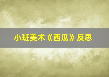 小班美术《西瓜》反思