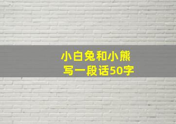 小白兔和小熊写一段话50字