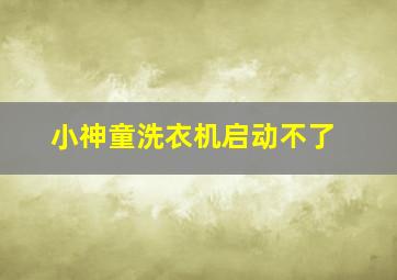 小神童洗衣机启动不了