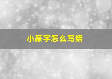 小篆字怎么写缔