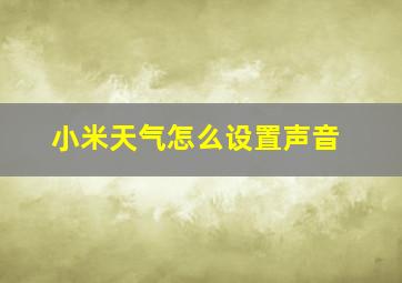 小米天气怎么设置声音