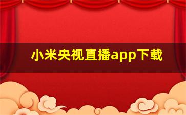 小米央视直播app下载