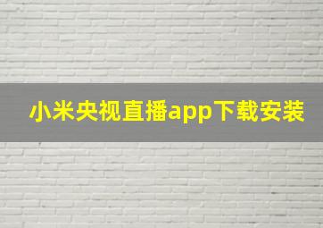 小米央视直播app下载安装