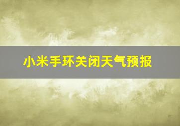 小米手环关闭天气预报