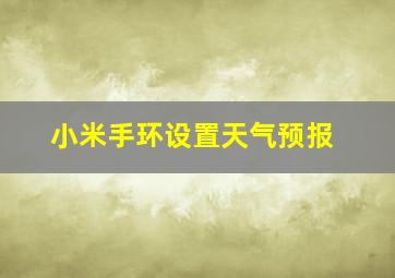 小米手环设置天气预报