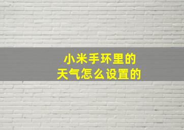 小米手环里的天气怎么设置的