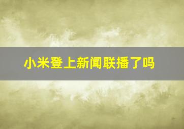 小米登上新闻联播了吗