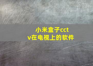 小米盒子cctv在电视上的软件