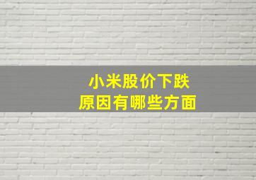 小米股价下跌原因有哪些方面