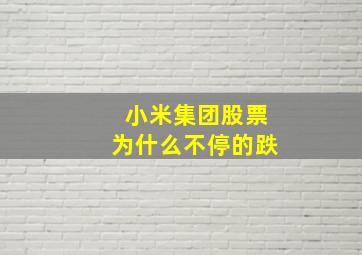 小米集团股票为什么不停的跌