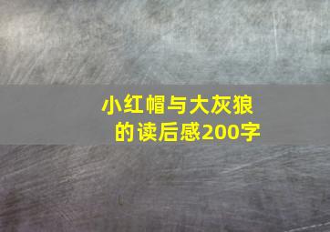 小红帽与大灰狼的读后感200字