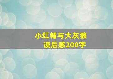 小红帽与大灰狼读后感200字