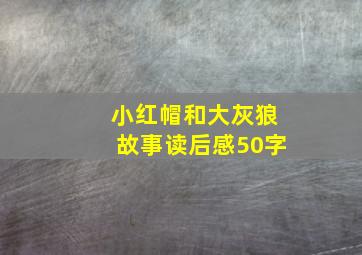 小红帽和大灰狼故事读后感50字