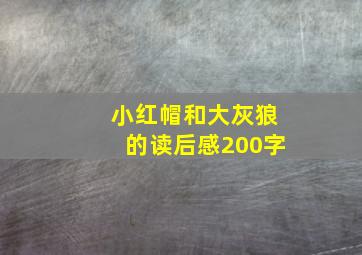 小红帽和大灰狼的读后感200字