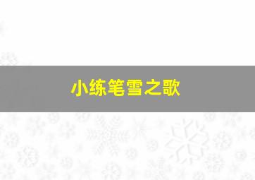 小练笔雪之歌