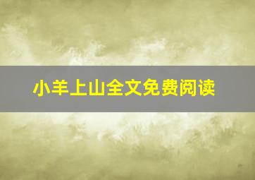 小羊上山全文免费阅读