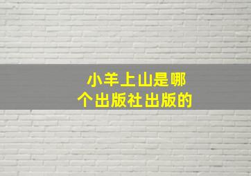 小羊上山是哪个出版社出版的