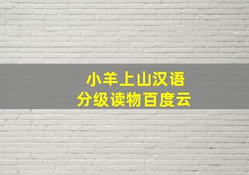 小羊上山汉语分级读物百度云