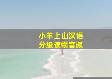 小羊上山汉语分级读物音频