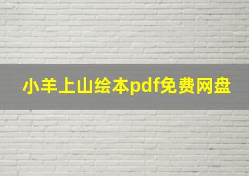 小羊上山绘本pdf免费网盘