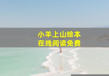 小羊上山绘本在线阅读免费