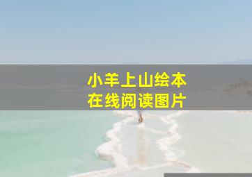 小羊上山绘本在线阅读图片