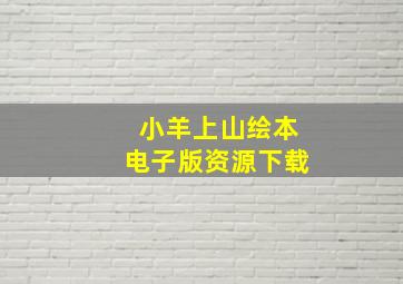 小羊上山绘本电子版资源下载