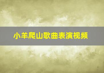 小羊爬山歌曲表演视频