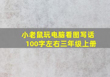 小老鼠玩电脑看图写话100字左右三年级上册