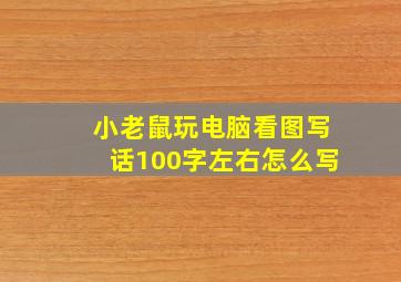 小老鼠玩电脑看图写话100字左右怎么写