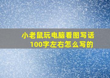 小老鼠玩电脑看图写话100字左右怎么写的