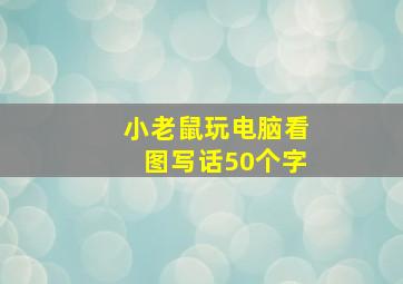 小老鼠玩电脑看图写话50个字