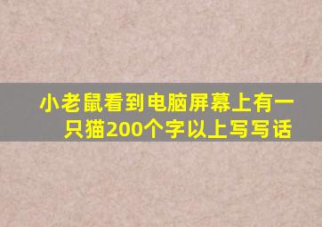 小老鼠看到电脑屏幕上有一只猫200个字以上写写话