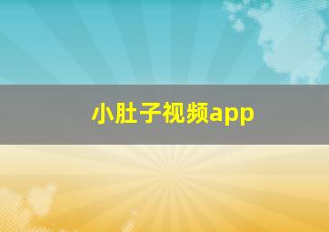 小肚子视频app