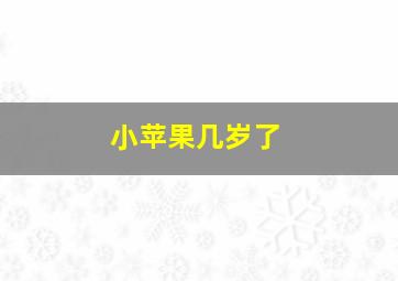 小苹果几岁了