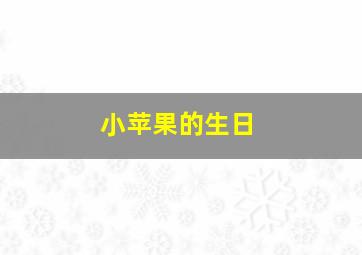 小苹果的生日