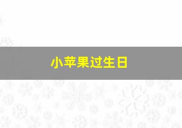 小苹果过生日