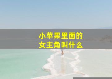 小苹果里面的女主角叫什么