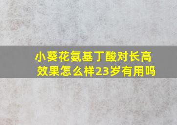 小葵花氨基丁酸对长高效果怎么样23岁有用吗