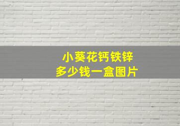 小葵花钙铁锌多少钱一盒图片