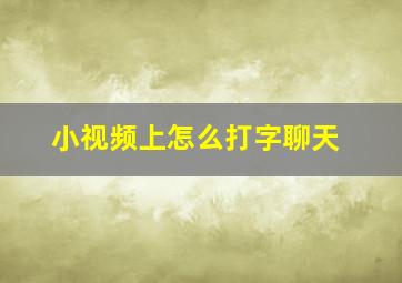 小视频上怎么打字聊天