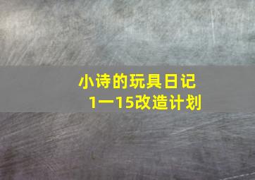 小诗的玩具日记1一15改造计划