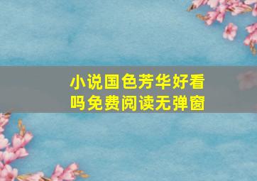 小说国色芳华好看吗免费阅读无弹窗