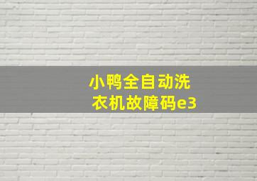 小鸭全自动洗衣机故障码e3