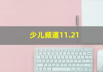 少儿频道11.21