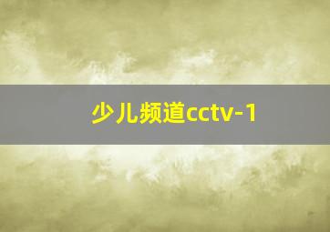 少儿频道cctv-1