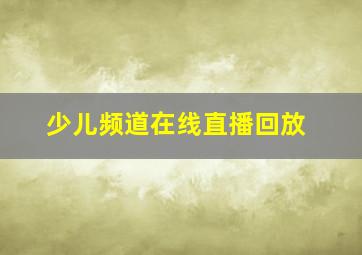 少儿频道在线直播回放