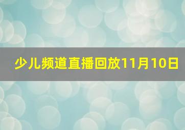 少儿频道直播回放11月10日