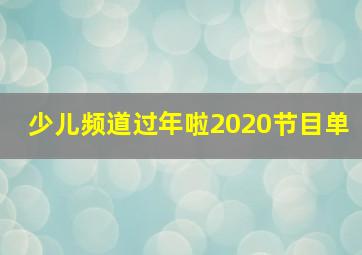 少儿频道过年啦2020节目单