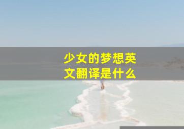 少女的梦想英文翻译是什么